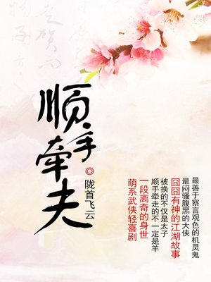 cover image of 顺手牵夫